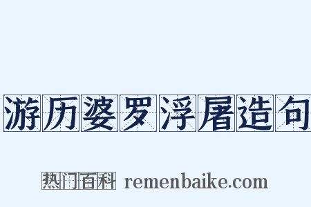 游历婆罗浮屠造句是什么意思的图片